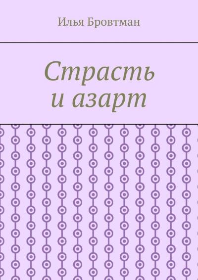 Книга Страсть и азарт (Илья Бровтман)